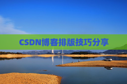 CSDN博客排版技巧分享