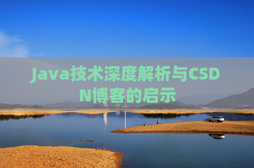 Java技术深度解析与CSDN博客的启示